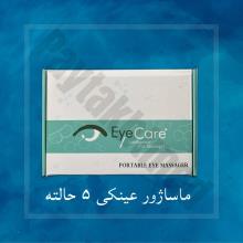 دستگاه ماساژور چشم آی کر