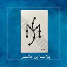 دستگاه پلاسماپن مانستر 